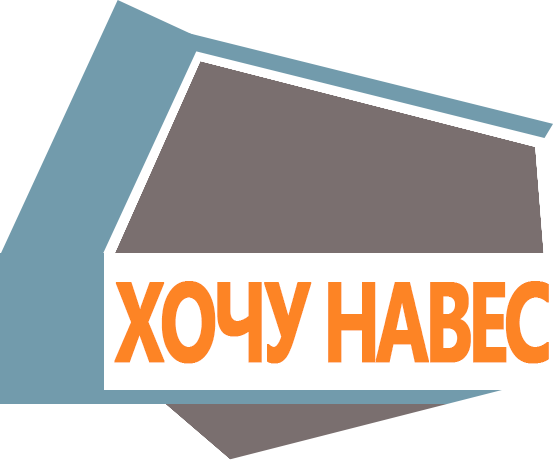 Хочу навес